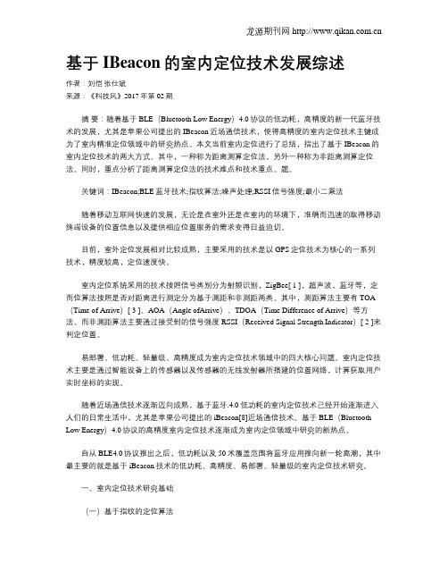基于IBeacon的室内定位技术发展综述
