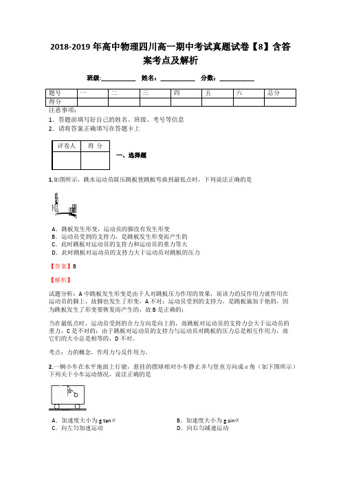 2018-2019年高中物理四川高一期中考试真题试卷【8】含答案考点及解析