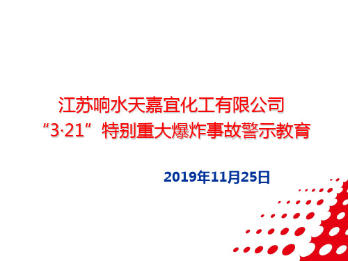 江苏响水天嘉宜3·21特别重大爆炸事故警示教育学习