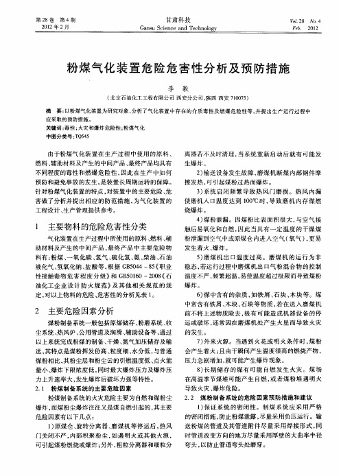 粉煤气化装置危险危害性分析及预防措施