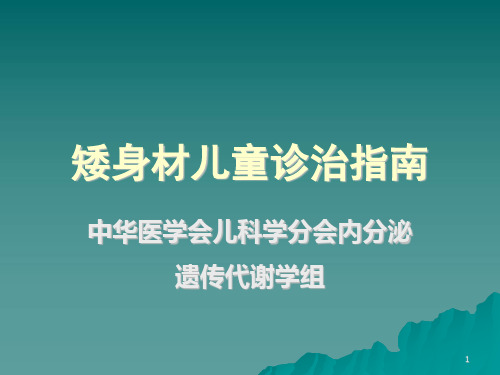 矮身材儿童诊治指PPT课件