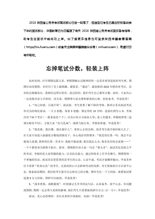 2018陕西省考面试备考：忘掉笔试分数,轻装上阵