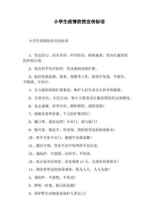 小学生疫情防控宣传标语