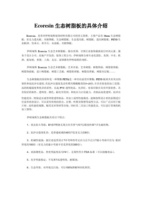 Ecoresin生态树脂板的具体介绍