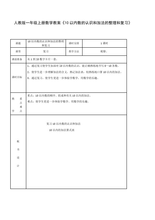 人教版一年级上册数学教案《10以内数的认识和加法的整理和复习》