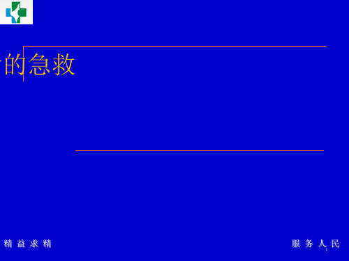 噎食的急救ppt课件