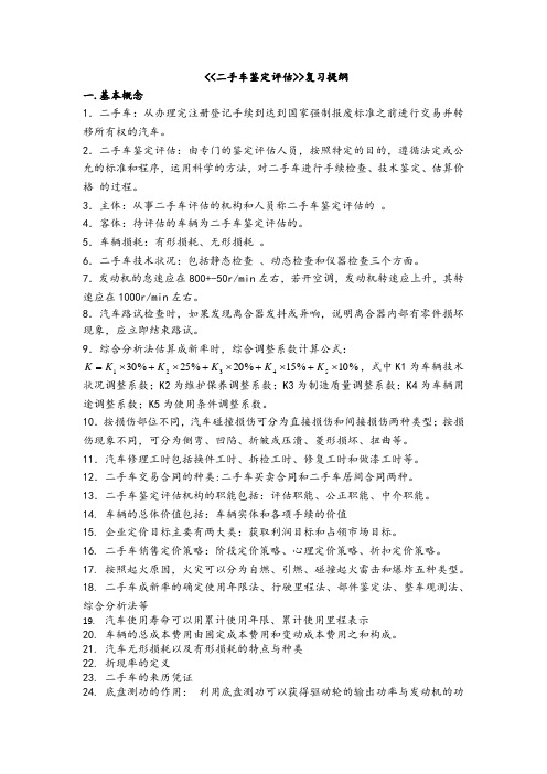 二手车鉴定评估复习提纲