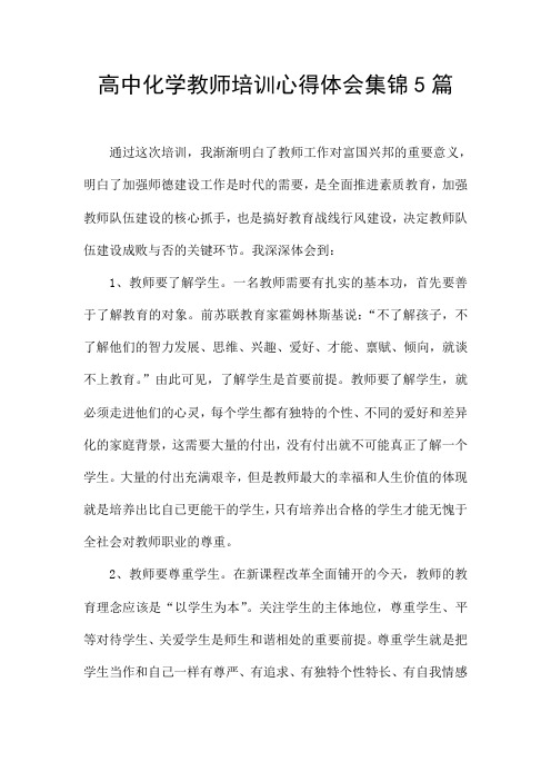 高中化学教师培训心得体会集锦5篇