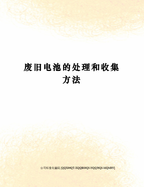 废旧电池的处理和收集方法
