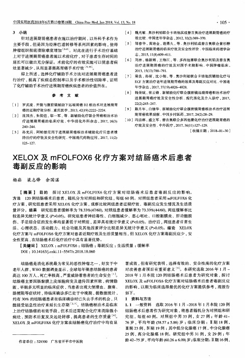 XELOX及mFOLFOX6化疗方案对结肠癌术后患者毒副反应的影响