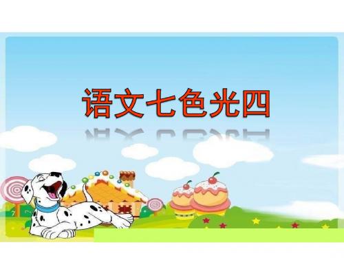 二年级下册语文课件-《语文七色光四》｜教科版(2016) (共18张PPT)