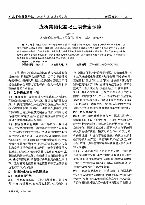 浅析集约化猪场生物安全保障