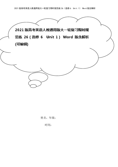 2021版高考英语人教通用版大一轮复习限时规范练26(选修6 Unit 1) Word版含解析
