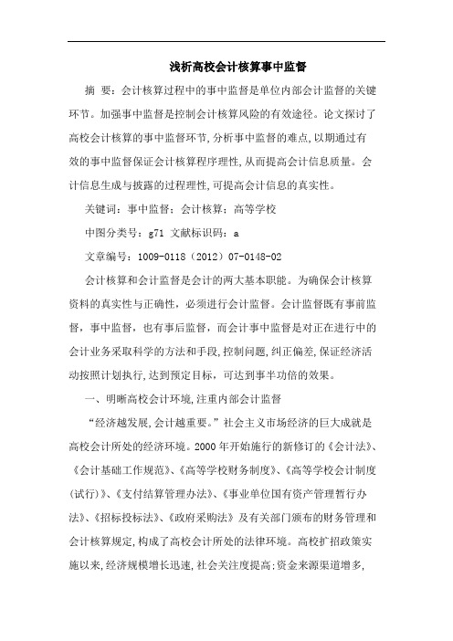高校会计核算事中监督论文