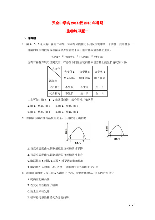 四川省雅安市天全中学2017届高三生物暑假练习(周考)试题(二)