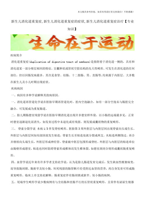 新生儿消化道重复症,新生儿消化道重复症的症状,新生儿消化道重复症治疗【专业知识】