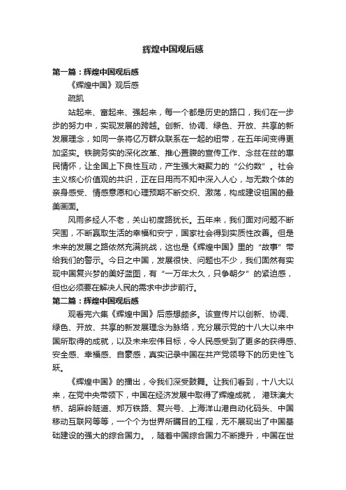 辉煌中国观后感