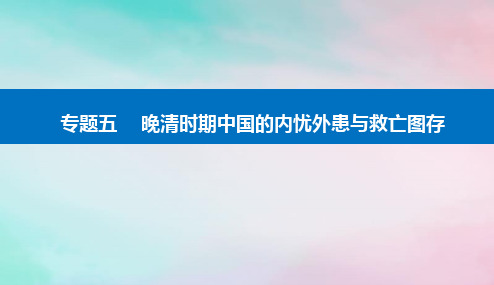 2024届高考历史二轮专题复习与测试第一部分板块二专题五晚清时期中国的内忧外患与救亡图存课件