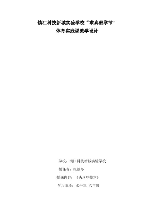 头顶球教案