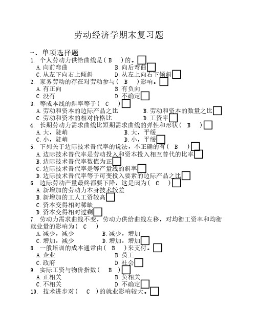 劳动经济学复习题及答案