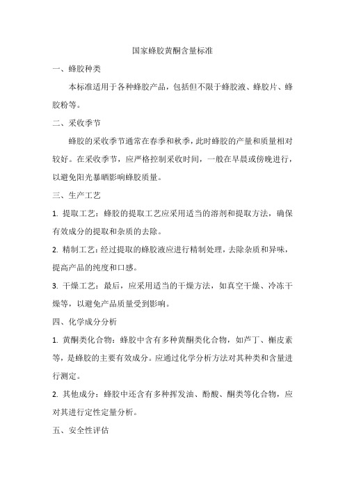 国家蜂胶黄酮含量标准