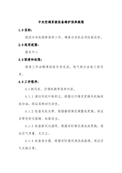 中央空调系统设备维护保养规程物业工程部