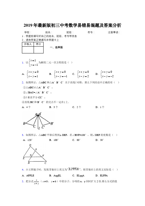 2019年最新版初三中考数学易错易混题及答案分析3686887