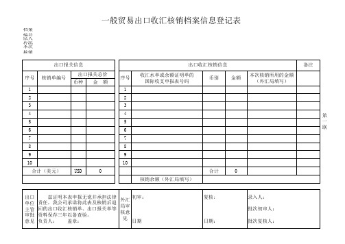 一般贸易出口收汇核销档案信息登记表