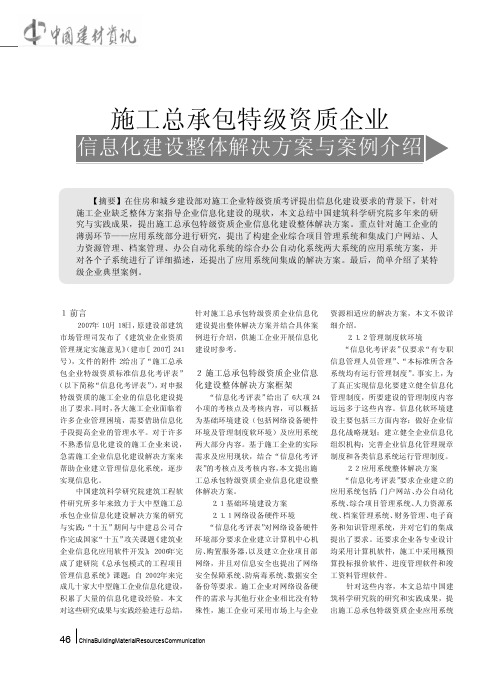 施工总承包特级资质企业信息化建设整体解决方案与案例介绍
