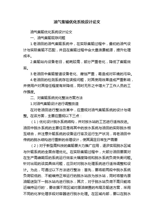油气集输优化系统设计论文