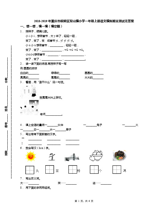 2018-2019年重庆市铜梁区双山镇小学一年级上册语文模拟期末测试无答案