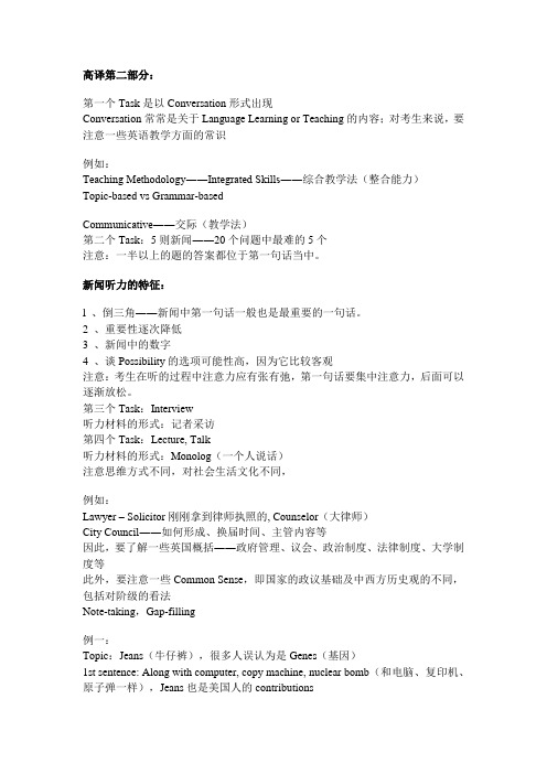 高级口译考试听力得分技巧