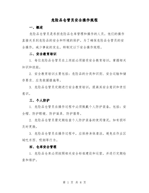 危险品仓管员安全操作规程(四篇)