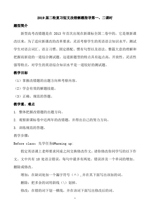 2019届二轮复习短文改错解题指导 学案 (9页word版)