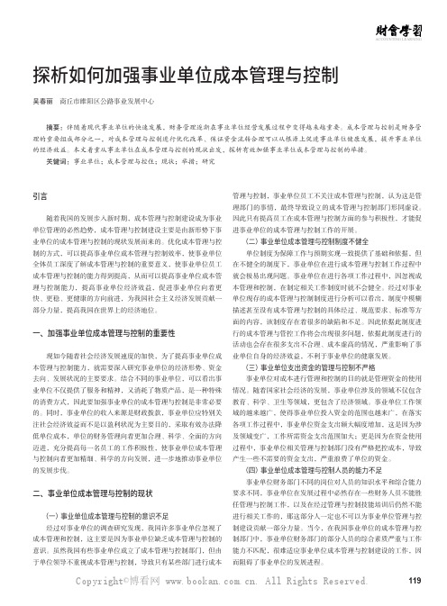 探析如何加强事业单位成本管理与控制