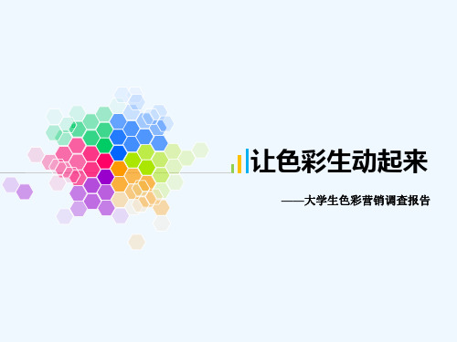 大学生色彩营销调查报告
