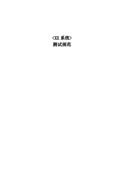 测试规范(模版)