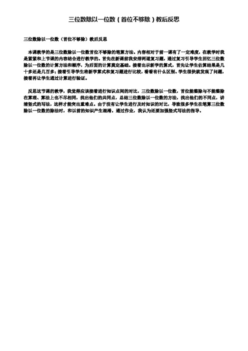 精选数学小学三位数除以一位数(首位不够除)教后反思
