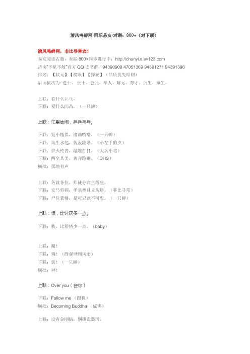 同乐易友·对联：800+(对下联)