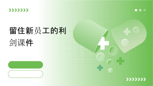 留住新员工的利剑课件