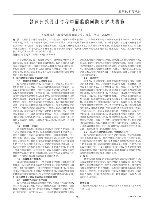 绿色建筑设计过程中面临的问题及解决措施