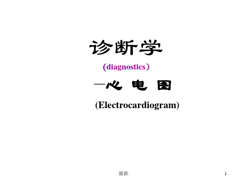 诊断学心电图课件全面.ppt