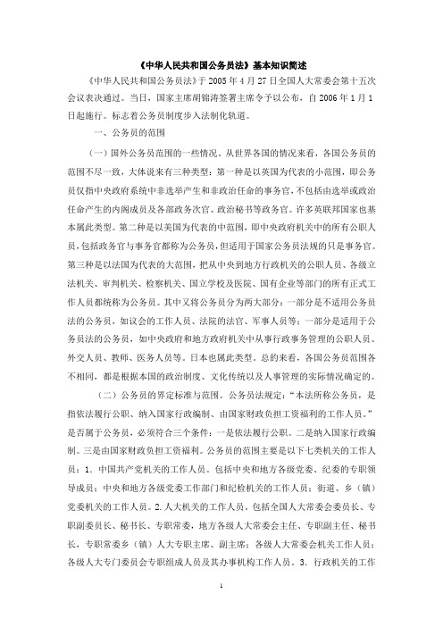 公务员法基本知识(DOC 19页)