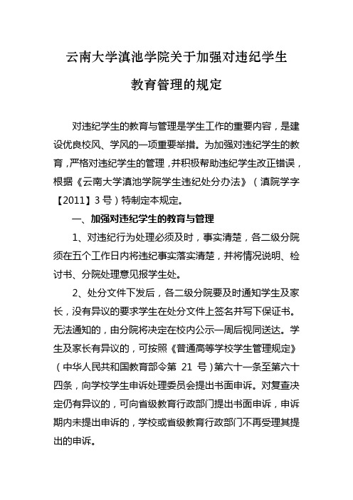 关于加强对违纪学生教育管理的规定(报院办发文12.30)