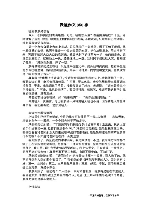 表演作文350字_日记300字