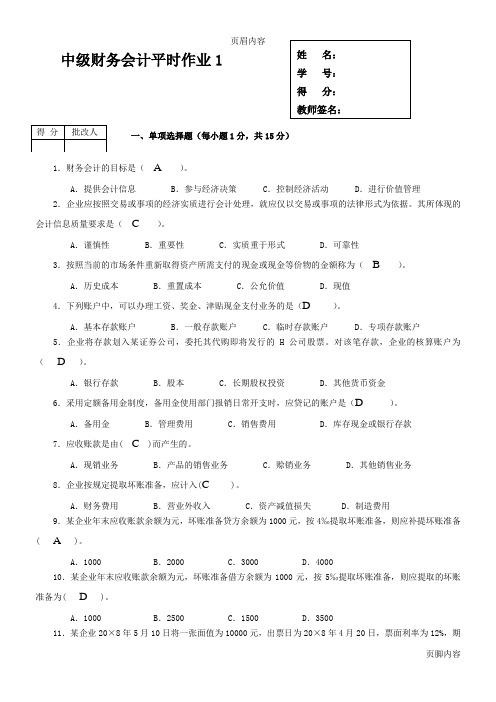 11秋《中级财务会计》平时作业答案