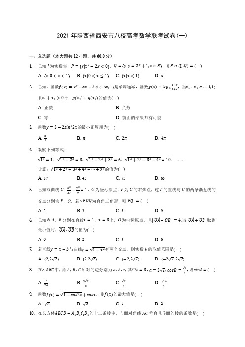 2021年陕西省西安市八校高考数学联考试卷(一)(含解析)