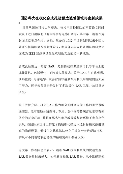 国防科大在极化合成孔径雷达遥感领域再出新成果