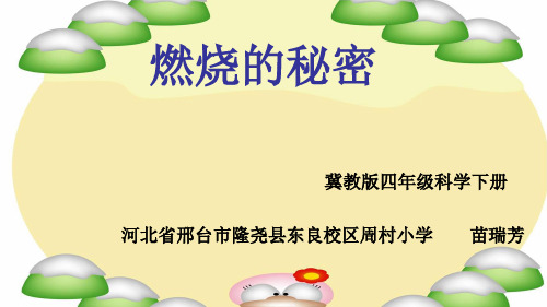 四级下册科学课件- 燃烧的秘密冀教版3