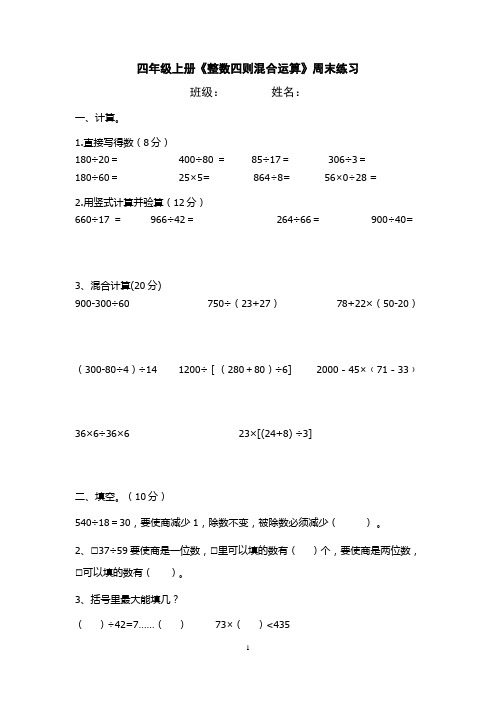 (苏教版)四年级上册《整数四则混合运算》周末练习